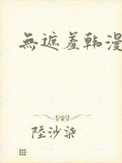 无遮羞韩漫