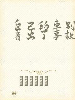 自己的车别人开着出了事故保险理赔