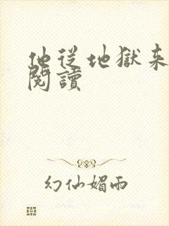他从地狱来在线阅读
