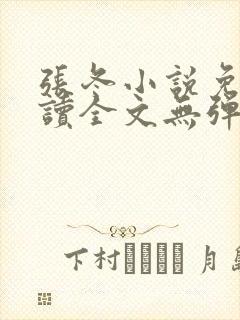 张冬小说免费阅读全文无弹窗