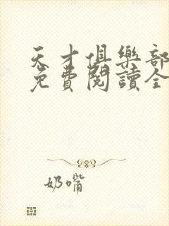 天才俱乐部全集免费阅读全文