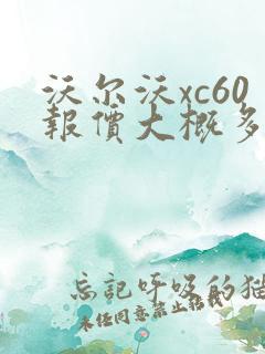 沃尔沃xc60报价大概多少钱