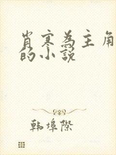 肖寒为主角修仙的小说