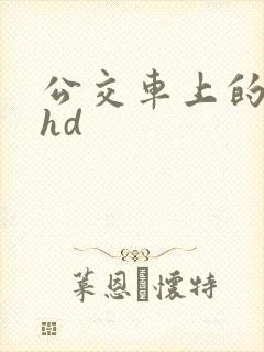 公交车上的女人hd