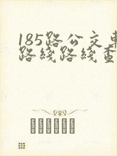 185路公交车路线路线查询