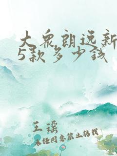 大众朗逸新锐25款多少钱