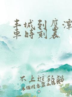 丰城到鹰潭的火车时刻表