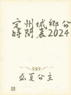 定州城乡公交车时间表2024