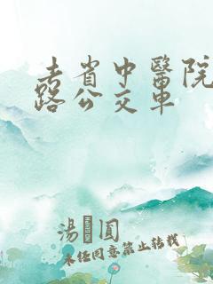 去省中医院坐几路公交车