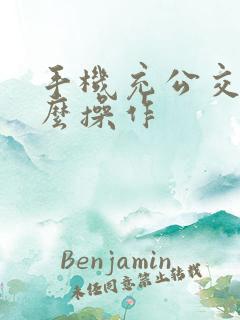 手机充公交卡怎么操作