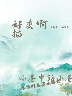 好爽啊……用力插