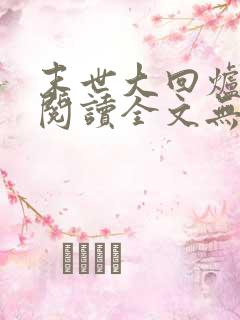 末世大回炉免费阅读全文无窗口