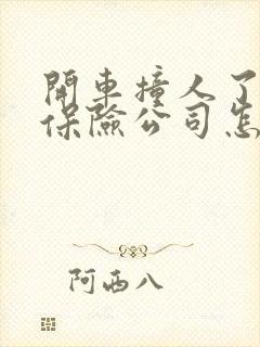 开车撞人了全责保险公司怎么理赔