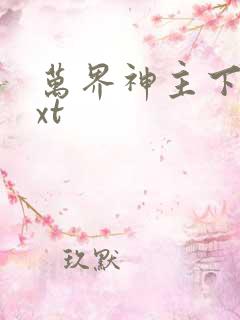 万界神主下载txt