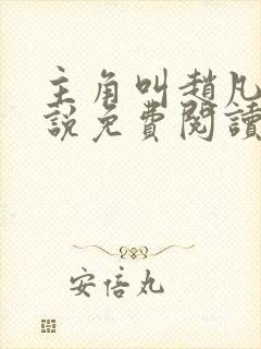 主角叫赵凡的小说免费阅读