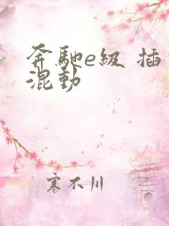 奔驰e级 插电混动