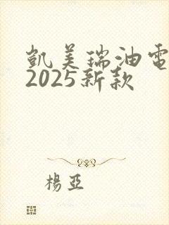 凯美瑞油电混动2025新款