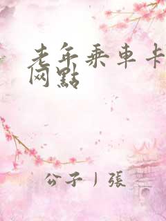 老年乘车卡办理网点 老年乘车卡办理网点