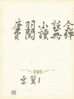 唐羽小说全文免费阅读无弹窗
