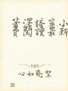 萧泽榕宁小说免费阅读最新章节更新时间
