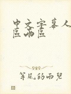 中文字幕人妻一区两区 中文字幕人妻一区两区