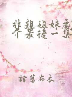 非亲姐妹剧情简介最后一集