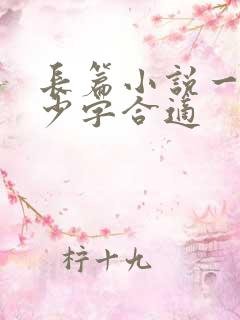 长篇小说一章多少字合适