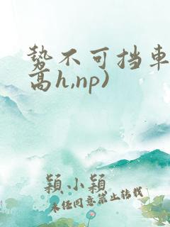 势不可挡车文(高h,np)