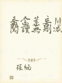乔念叶妄川全文阅读无删减