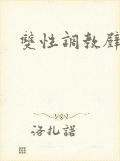 双性调教壁尻