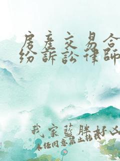 房产交易合同纠纷诉讼律师咨询