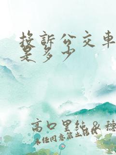 投诉公交车电话是多少