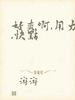 好爽啊,用力插,快点