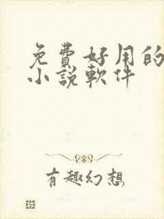 免费好用的听书小说软件