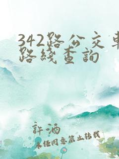 342路公交车路线查询 342路公交车路线查询