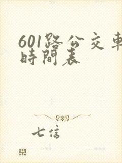601路公交车时间表
