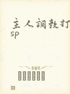 主人调教打屁股sp