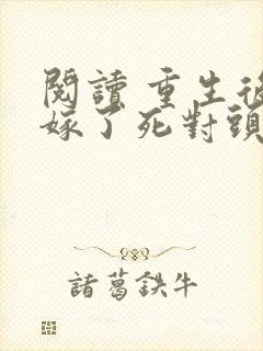 阅读 重生后我嫁了死对头