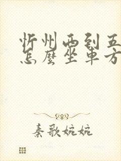 忻州西到五台山怎么坐车方便