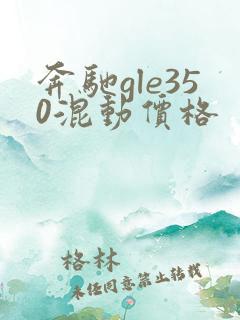 奔驰gle350混动价格