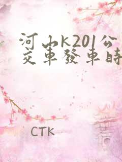 河山k201公交车发车时间表