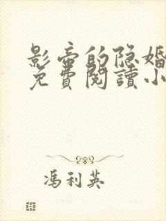 影帝的隐婚妻子免费阅读小说