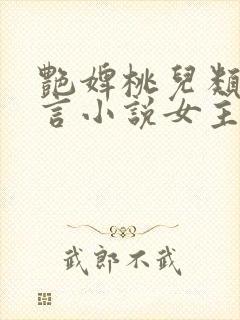 艳婢桃儿类似古言小说女主