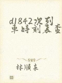 d1842次列车时刻表查询