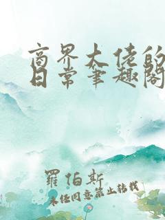 商界大佬的甜妻日常笔趣阁