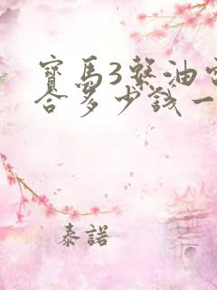 宝马3系油电混合多少钱一辆