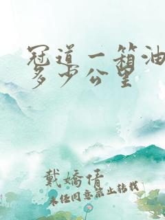 冠道一箱油能跑多少公里