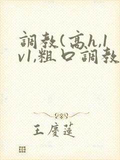 调教(高h,1v1,粗口调教)文