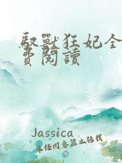 驭兽狂妃全本免费阅读