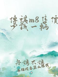 传祺m8售价多少钱一辆